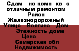 Сдам 1-но комн. кв. с отличным ремонтом › Район ­ Железнодорожный › Улица ­ Волгина › Дом ­ 134 › Этажность дома ­ 5 › Цена ­ 15 000 - Самарская обл. Недвижимость » Квартиры аренда   . Самарская обл.